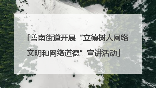 善南街道开展“立德树人网络文明和网络道德”宣讲活动
