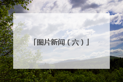 图片新闻（六）