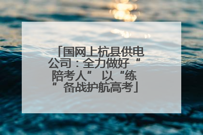 国网上杭县供电公司：全力做好“陪考人” 以“练”备战护航高考