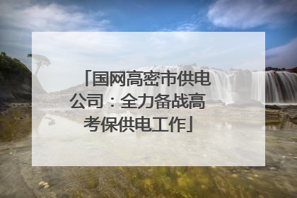 国网高密市供电公司：全力备战高考保供电工作