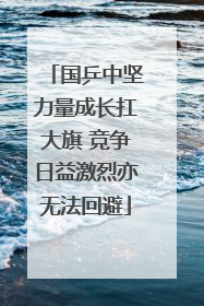 国乒中坚力量成长扛大旗 竞争日益激烈亦无法回避