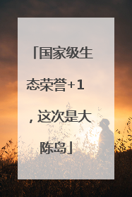 国家级生态荣誉+1，这次是大陈岛