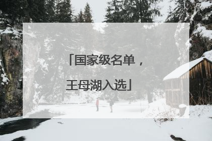 国家级名单，王母湖入选