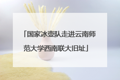 国家冰壶队走进云南师范大学西南联大旧址