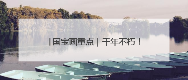 国宝画重点｜千年不朽！揭开特殊葬制的存续之谜