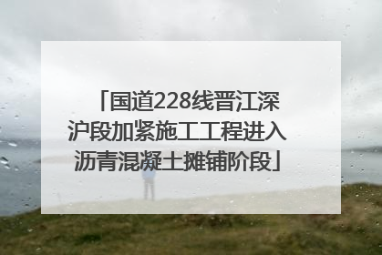 国道228线晋江深沪段加紧施工工程进入沥青混凝土摊铺阶段