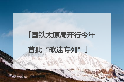 国铁太原局开行今年首批“歌迷专列”