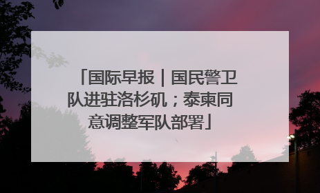 国际早报｜国民警卫队进驻洛杉矶；泰柬同意调整军队部署