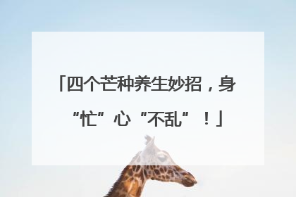 四个芒种养生妙招，身“忙”心“不乱”！