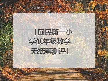 回民第一小学低年级数学无纸笔测评