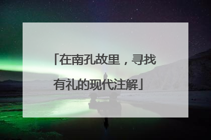 在南孔故里，寻找有礼的现代注解