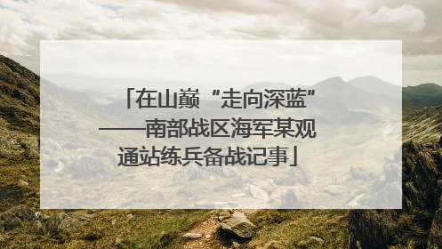 在山巅“走向深蓝”——南部战区海军某观通站练兵备战记事