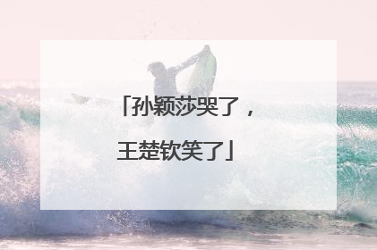 孙颖莎哭了，王楚钦笑了
