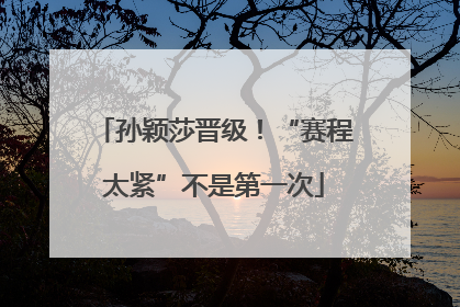 孙颖莎晋级！“赛程太紧”不是第一次
