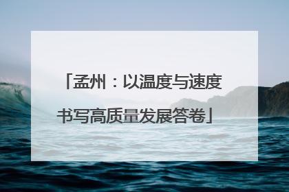 孟州：以温度与速度书写高质量发展答卷