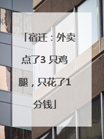 宿迁：外卖点了3 只鸡腿，只花了1分钱