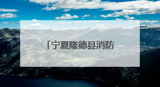 宁夏隆德县消防救援大队多举措开展“安全生产月”消防宣传活动