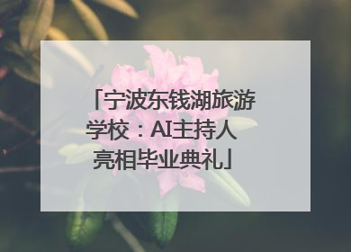 宁波东钱湖旅游学校：AI主持人亮相毕业典礼