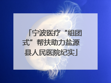 宁波医疗“组团式”帮扶助力盐源县人民医院纪实
