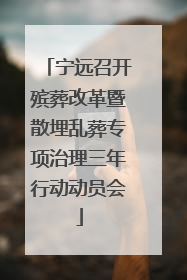 宁远召开殡葬改革暨散埋乱葬专项治理三年行动动员会