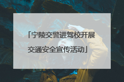 宁陵交警进驾校开展交通安全宣传活动