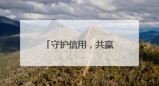 守护信用，共赢未来 农发行衡阳市分行开展6·14征信宣传活动
