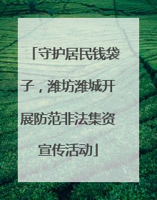 守护居民钱袋子，潍坊潍城开展防范非法集资宣传活动