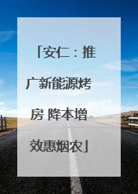 安仁：推广新能源烤房 降本增效惠烟农
