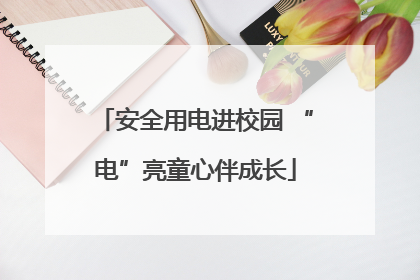 安全用电进校园 “电”亮童心伴成长