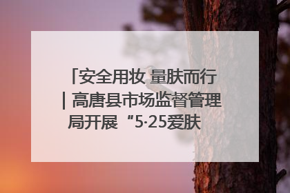 安全用妆 量肤而行｜高唐县市场监督管理局开展“5·25爱肤日”宣传活动，共筑安全用妆防线