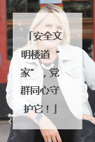 安全文明楼道“家”，党群同心守护它！