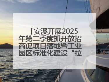 安溪开展2025年第二季度抓开放招商促项目落地暨工业园区标准化建设“拉练”活动