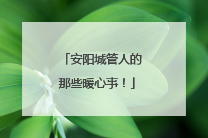 安阳城管人的那些暖心事！