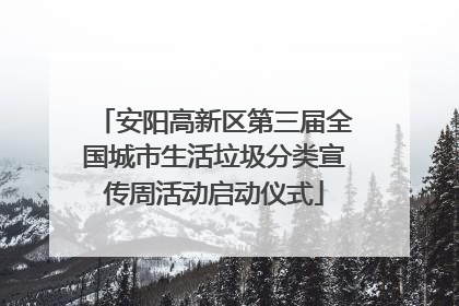 安阳高新区第三届全国城市生活垃圾分类宣传周活动启动仪式