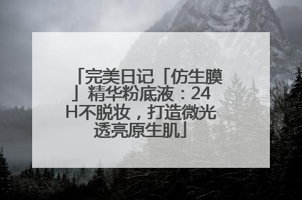 完美日记「仿生膜」精华粉底液：24H不脱妆，打造微光透亮原生肌