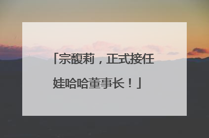 宗馥莉，正式接任娃哈哈董事长！