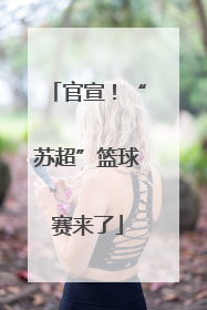 官宣！“苏超”篮球赛来了