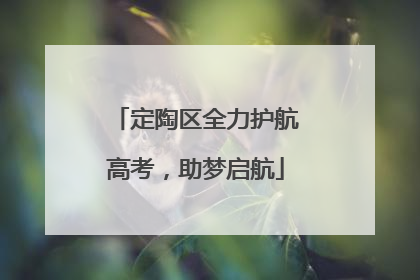 定陶区全力护航高考，助梦启航