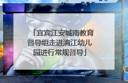 宜宾江安城南教育督导组走进淯江幼儿园进行常规督导
