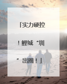 实力硬控！鲤城“圳”出圈！