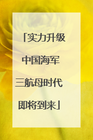 实力升级 中国海军三航母时代即将到来