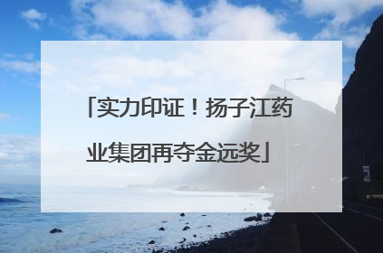 实力印证！扬子江药业集团再夺金远奖