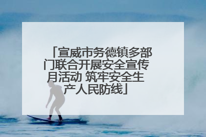 宣威市务德镇多部门联合开展安全宣传月活动 筑牢安全生产人民防线