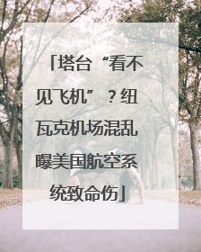 塔台“看不见飞机”？纽瓦克机场混乱曝美国航空系统致命伤