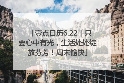 壹点日历6.22｜只要心中有光，生活处处绽放芬芳！周末愉快