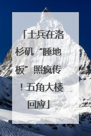 士兵在洛杉矶“睡地板”照疯传！五角大楼回应