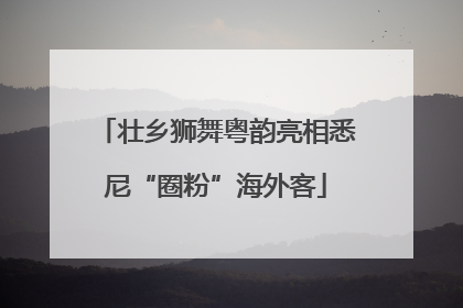 壮乡狮舞粤韵亮相悉尼“圈粉”海外客
