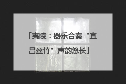 夷陵：器乐合奏“宜昌丝竹”声韵悠长