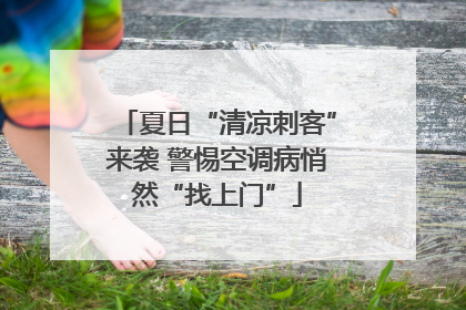 夏日“清凉刺客”来袭 警惕空调病悄然“找上门”