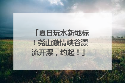 夏日玩水新地标！尧山激情峡谷漂流开漂，约起！
